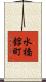 水橋舘町 Scroll