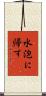 水泡に帰す Scroll