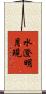 水澄明月現 Scroll