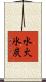水火氷炭 Scroll