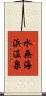 水無海浜温泉 Scroll