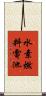 水素燃料電池 Scroll