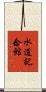 水道記念館 Scroll