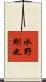 水野剛也 Scroll