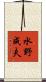 水野成夫 Scroll