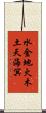 水金地火木土天海冥 Scroll