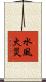 水風火災 Scroll