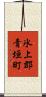 氷上郡青垣町 Scroll