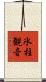 氷柱観音 Scroll