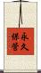 永久保管 Scroll