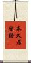 永久居留證 Scroll