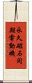 永久磁石同期電動機 Scroll