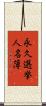 永久選挙人名簿 Scroll
