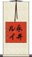 永井ルイ Scroll