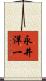 永井洋一 Scroll