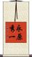 永原秀一 Scroll