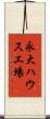 永大ハウス工場 Scroll