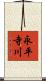 永平寺川 Scroll