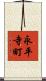 永平寺町 Scroll