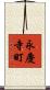 永慶寺町 Scroll
