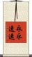 永永遠遠 Scroll