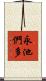 永池們多 Scroll