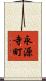 永源寺町 Scroll