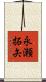 永瀬拓矢 Scroll