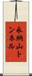 永納山トンネル Scroll