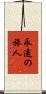 永遠の旅人 Scroll