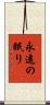 永遠の眠り Scroll