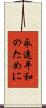 永遠平和のために Scroll