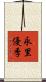 永里優季 Scroll