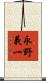 永野義一 Scroll