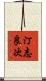 汀志良次 Scroll