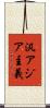 汎アジア主義 Scroll