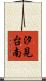 汐見台南 Scroll