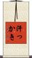 汗っかき Scroll