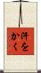 汗をかく Scroll