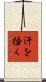汗を掻く Scroll