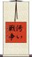 汚い戦争 Scroll