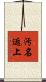 汚名返上 Scroll