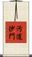 汚道沙門 Scroll