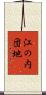 江の内団地 Scroll