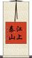 江上泰山 Scroll