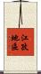 江孜地區 Scroll