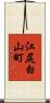 江尻白山町 Scroll