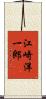 江崎洋一郎 Scroll
