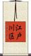 江戸川区 Scroll