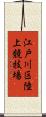 江戸川区陸上競技場 Scroll